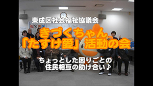 きづくちゃん「たすけ愛」活動の会の紹介動画