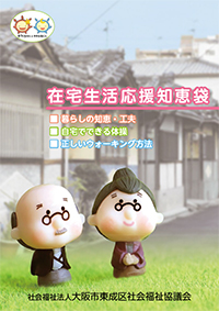 在宅生活応援知恵袋（冊子）