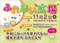 令和元年度 ふれあい広場開催