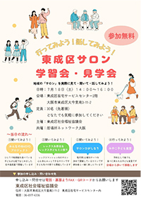 東成区サロン学習会・見学会