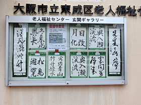『書道　今里会』のみなさんの作品