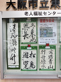『書道　今里会』のみなさんの作品