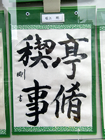『書道教室』のみなさんの作品