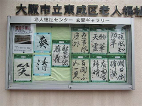『書道 今里会』のみなさんの作品