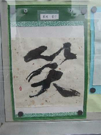『書道 今里会』のみなさんの作品