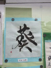 『書道 今里会』のみなさんの作品