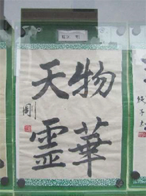 『書道 今里会』のみなさんの作品