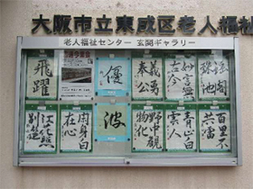 『書道今里会』のみなさんの作品