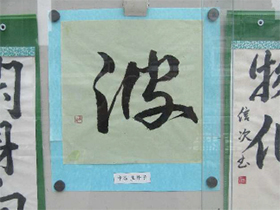 『書道今里会』のみなさんの作品