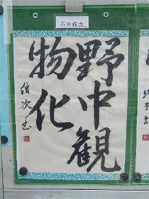 『書道今里会』のみなさんの作品