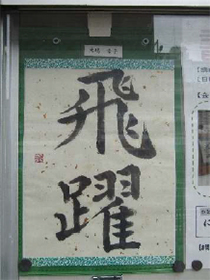 『書道今里会』のみなさんの作品