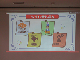 オンライン工場見学