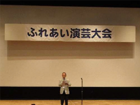 老人クラブ連合会主催 ふれあい演芸大会