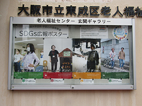 東成消防署の火災予防運動のポスターと東成区役所の SDGs 広報ポスター