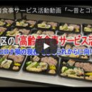 高齢者食事サービス活動動画